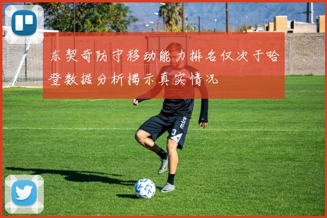 东契奇防守移动能力排名仅次于哈登数据分析揭示真实情况