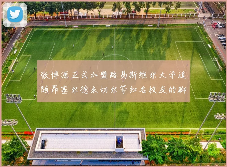 张博源正式加盟路易斯维尔大学追随昂塞尔德米切尔等知名校友的脚步