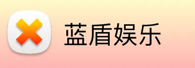 蓝盾娱乐 logo